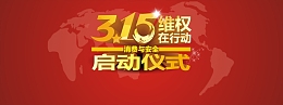 315维权在行动启动仪式背景模板大全