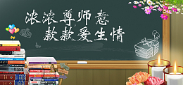 教师节主题背景banner
