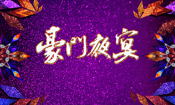 豪门夜宴签背景板