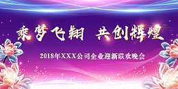 炫丽光感乘风飞翔共创辉煌年会展板
