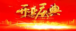 开业背景图