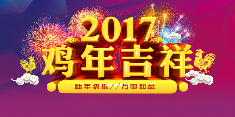 2017鸡年吉祥海报背景