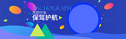 安全行车记录仪汽车用品全屏海报banner