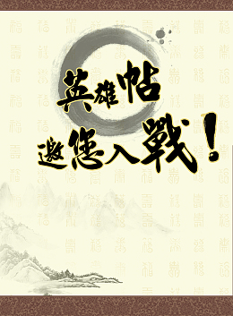 古典中国风英雄帖背景素材