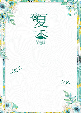 夏至未至我与你相约夏季