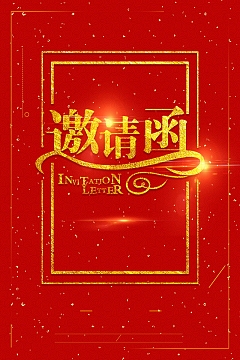 红色商务请贴邀请函