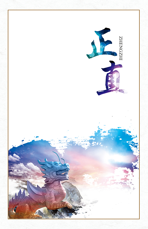 正直背景素材_正直背景图片下载_觅元素