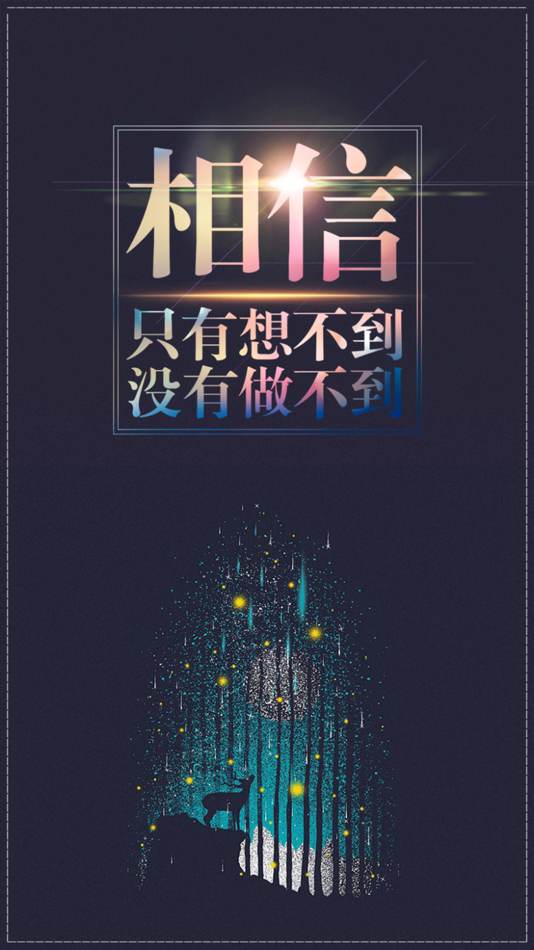 关键词 : 大气,海报,炫彩,黑色,鼓励,相信自己[声明] 觅元素所有素材