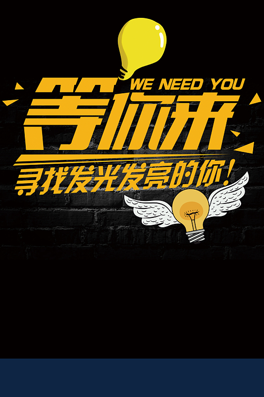 寻找发光的你海报背景素材