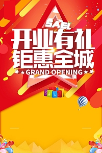盛大开业开业有礼PSD分层