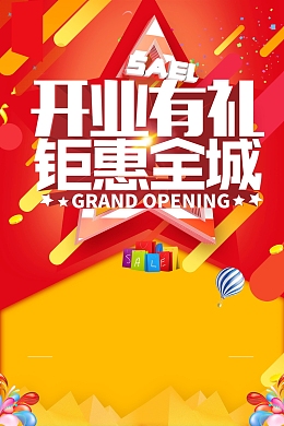 盛大开业开业有礼PSD分层