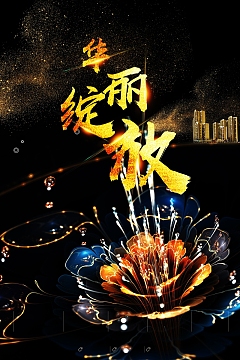 华丽绽放地产海报