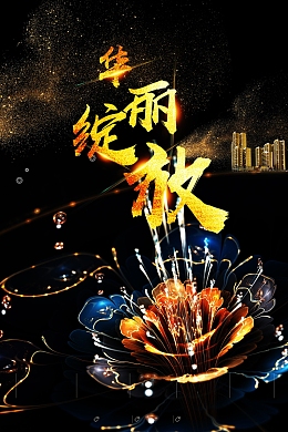 华丽绽放地产海报