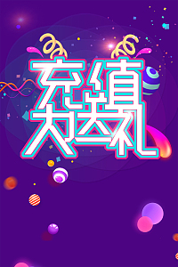 创意时尚充值送礼