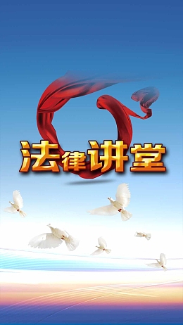 天空白鸽法律讲堂PSD分层H5背景素材