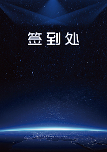 蓝色科技发光2018年会签到处背景