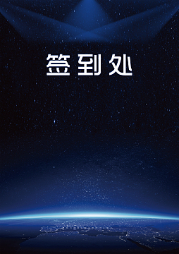 蓝色科技发光2018年会签到处背景