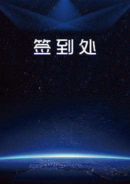 蓝色科技发光2018年会签到处背景