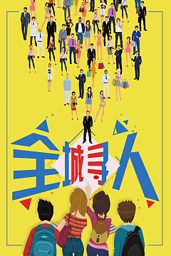 创意全城招聘海报设计