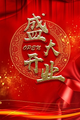 盛大开业重磅出击
