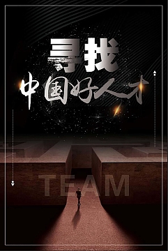 招聘黑色大气创意企业商务海报