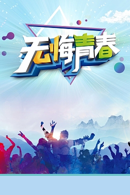 大气创意无悔青春励志企业文化背景