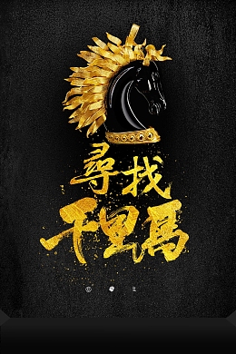 寻找千里马招聘诚聘PSD分层