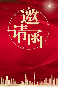 红色商务请贴邀请函