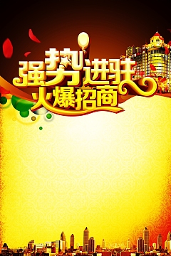 火爆招商背景