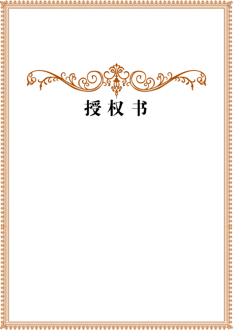关键词 : d模板,黄色边框,授权书,花边,psd模板图片下载,psd模板[声明