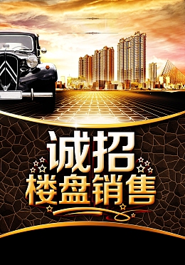 诚招楼盘销售