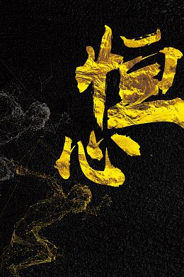 大气简约企业文化恒心