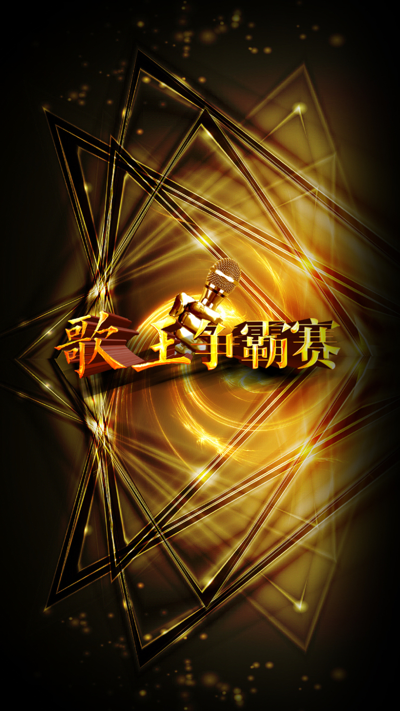 金色大气金话筒歌手h5背景素材