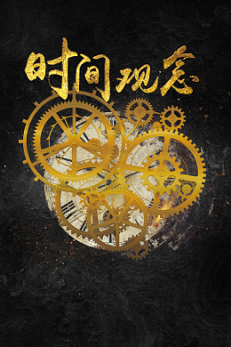 大气简约企业文化时间观念