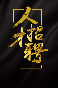 个性黑色人才招聘海报背景素材