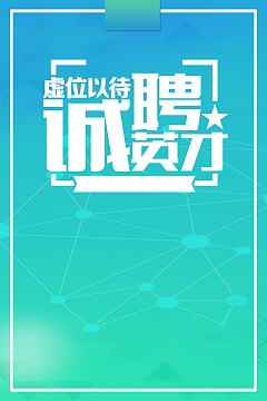 招聘诚聘寻人启事海报