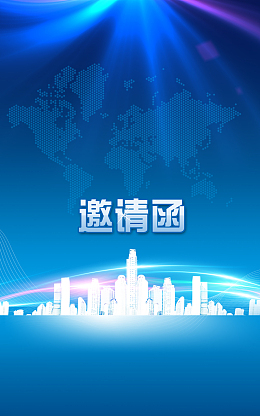 邀请函背景素材