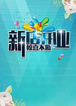 盛大开业新店开业海报背景