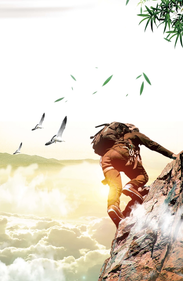 关键词 : 企业文化,海报,爬山,登山,背景,云雾,山,企业海报[声明] 觅