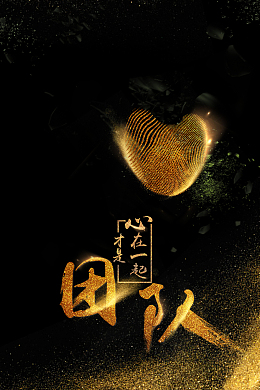 黑金公司文化团队合作
