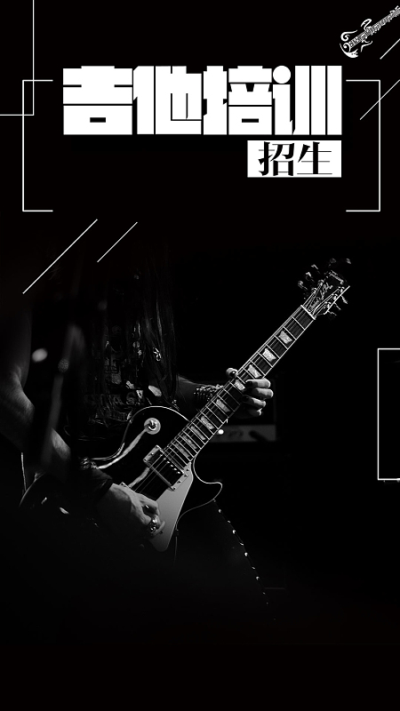 寒假吉他培训创意黑白灰色调简约乐器教育H5