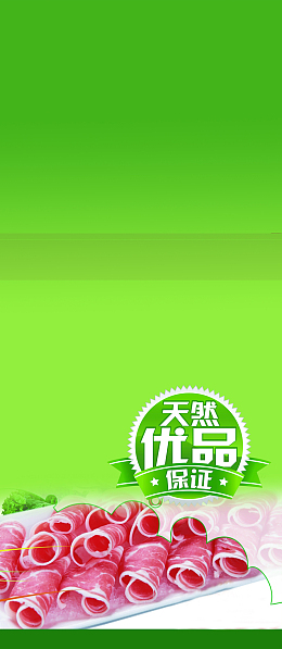 生态羊肉片海报