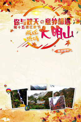 大明山旅游海报背景素材