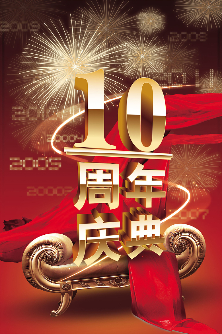 10周年庆典喜庆海报