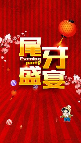 尾牙宴春节年底钜惠年底促销尾牙晚宴