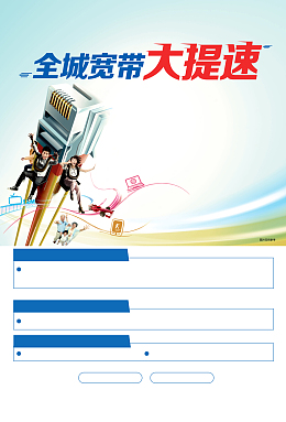 宽带提速海报