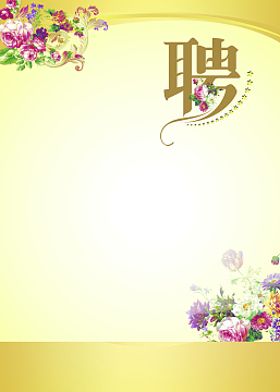 招聘 海报 公司招聘