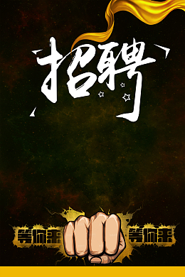 黑金大气企业招聘海报