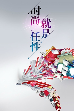 时尚就是任性商场促销