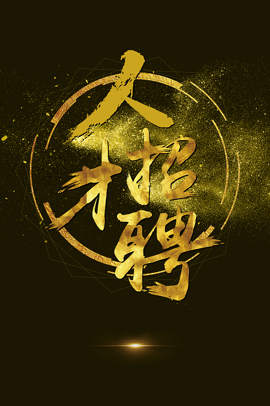 诚聘合伙人背景素材_诚聘合伙人背景图片下载_觅元素